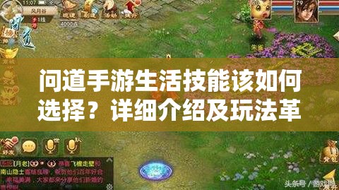 问道手游生活技能该如何选择？详细介绍及玩法革命大预测！
