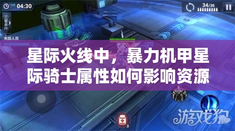 星际火线中，暴力机甲星际骑士属性如何影响资源管理策略？