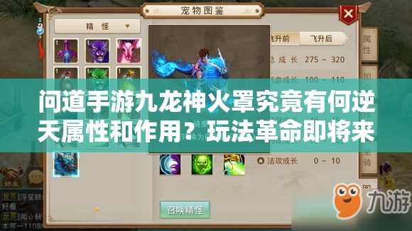 问道手游九龙神火罩究竟有何逆天属性和作用？玩法革命即将来临？