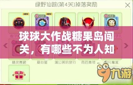 球球大作战糖果岛闯关，有哪些不为人知的小技巧能助你一臂之力？
