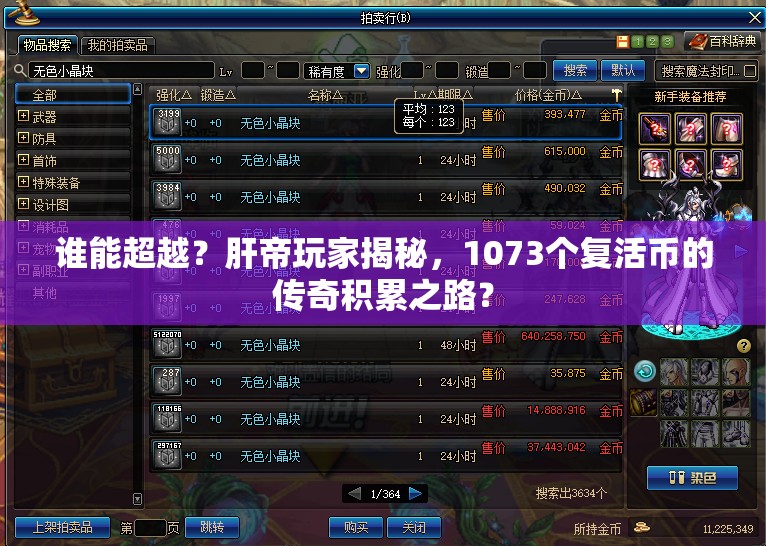 谁能超越？肝帝玩家揭秘，1073个复活币的传奇积累之路？