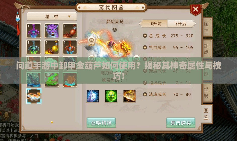问道手游中卸甲金葫芦如何使用？揭秘其神奇属性与技巧！