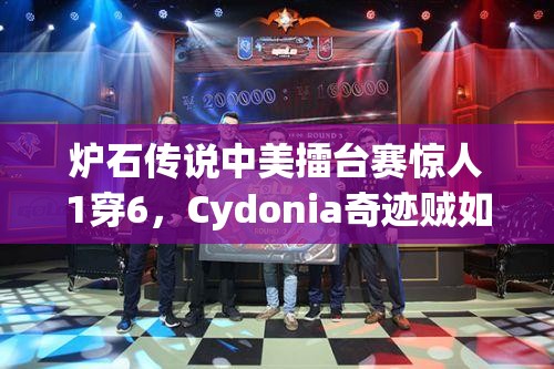 炉石传说中美擂台赛惊人1穿6，Cydonia奇迹贼如何做到的？