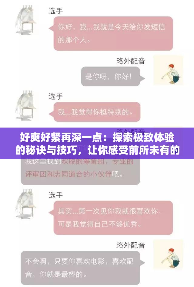 好爽好紧再深一点：探索极致体验的秘诀与技巧，让你感受前所未有的舒适与放松