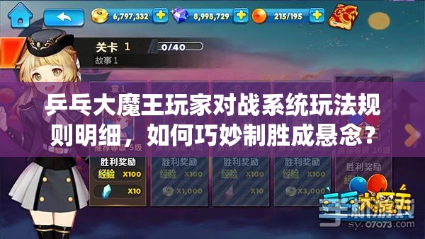 乒乓大魔王玩家对战系统玩法规则明细，如何巧妙制胜成悬念？