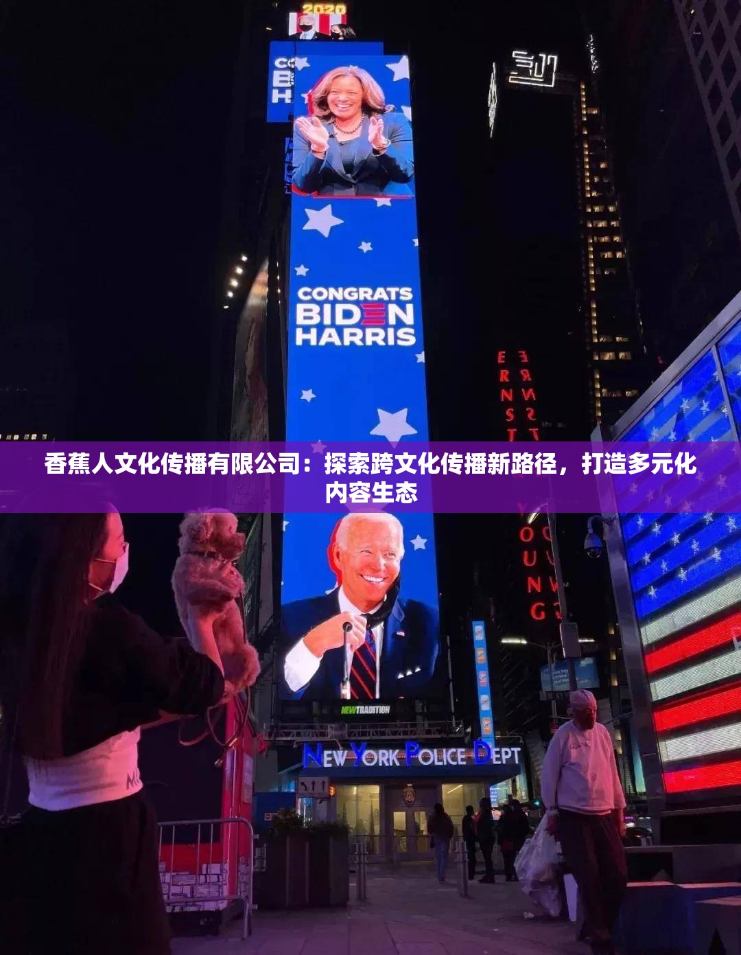 香蕉人文化传播有限公司：探索跨文化传播新路径，打造多元化内容生态