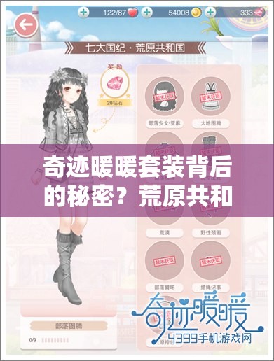 奇迹暖暖套装背后的秘密？荒原共和国部落图腾深度攻略大揭秘！