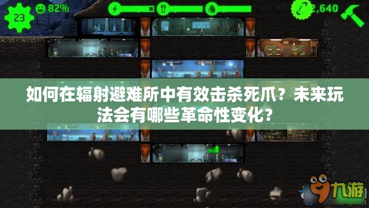 如何在辐射避难所中有效击杀死爪？未来玩法会有哪些革命性变化？
