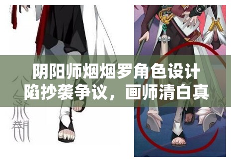 阴阳师烟烟罗角色设计陷抄袭争议，画师清白真相究竟几何？