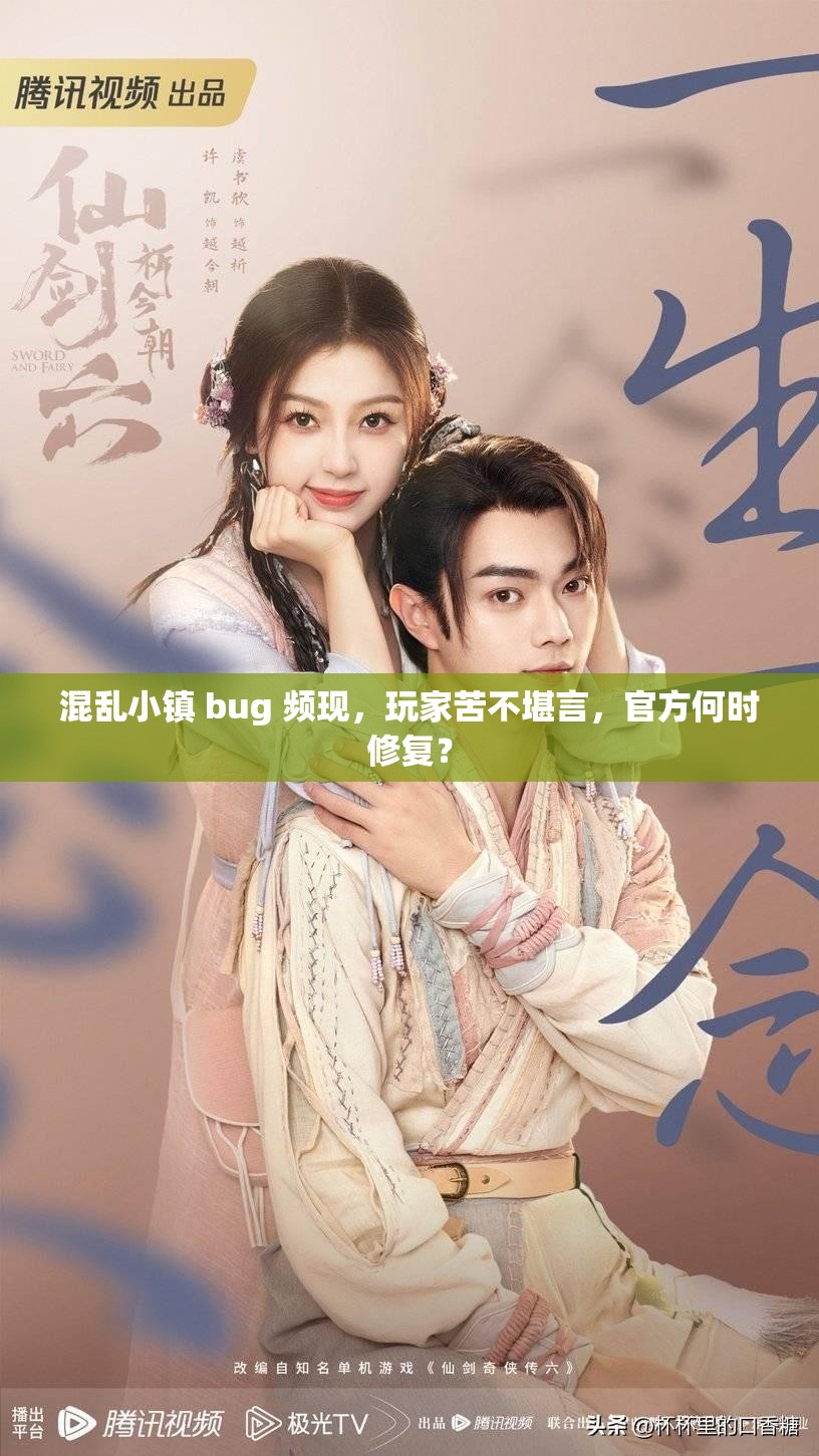 混乱小镇 bug 频现，玩家苦不堪言，官方何时修复？