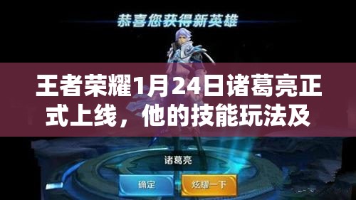 王者荣耀1月24日诸葛亮正式上线，他的技能玩法及演变史有何惊喜？