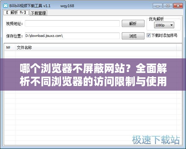 哪个浏览器不屏蔽网站？全面解析不同浏览器的访问限制与使用技巧