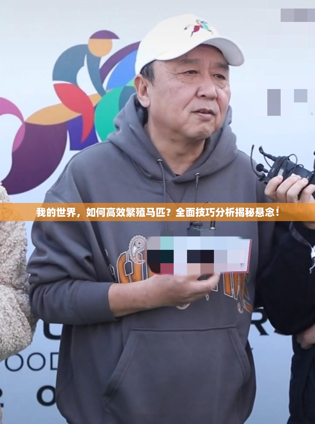 我的世界，如何高效繁殖马匹？全面技巧分析揭秘悬念！