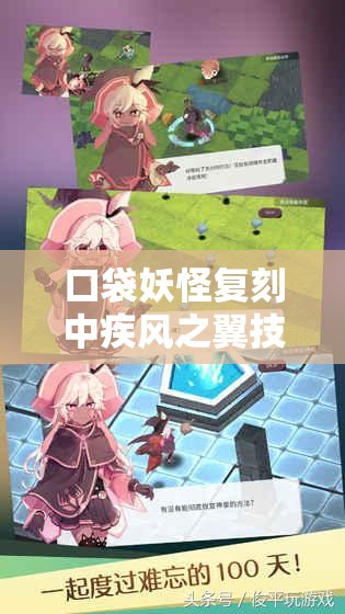 口袋妖怪复刻中疾风之翼技能究竟有何独特之处，详解带你揭秘？