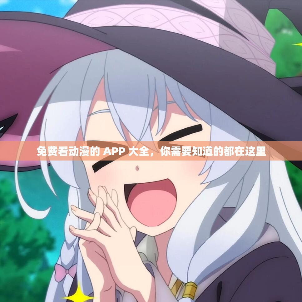 免费看动漫的 APP 大全，你需要知道的都在这里