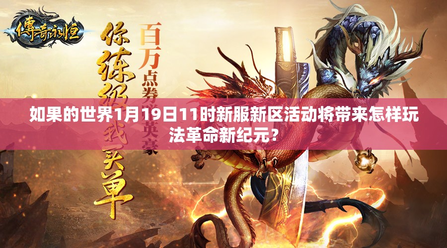 如果的世界1月19日11时新服新区活动将带来怎样玩法革命新纪元？