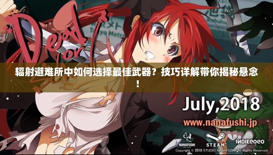 辐射避难所中如何选择最佳武器？技巧详解带你揭秘悬念！