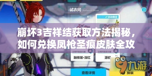 崩坏3吉祥结获取方法揭秘，如何兑换凤枪圣痕皮肤全攻略？