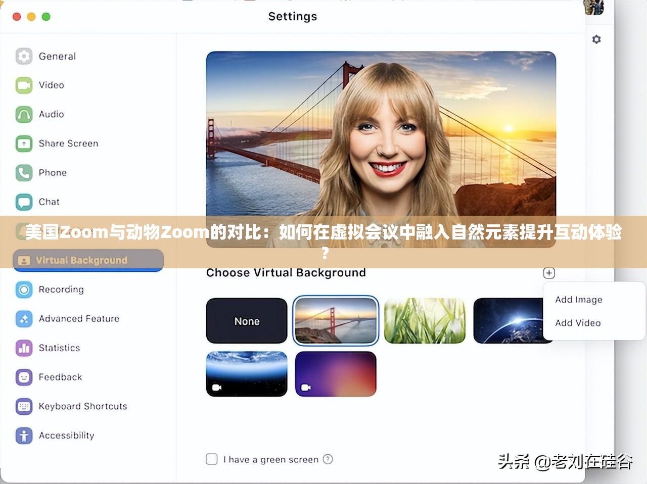 美国Zoom与动物Zoom的对比：如何在虚拟会议中融入自然元素提升互动体验？