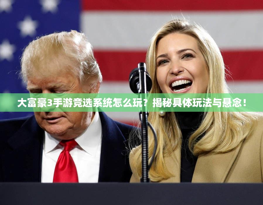 大富豪3手游竞选系统怎么玩？揭秘具体玩法与悬念！