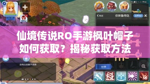 仙境传说RO手游枫叶帽子如何获取？揭秘获取方法及资源管理技巧，实现价值最大化？