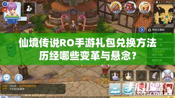 仙境传说RO手游礼包兑换方法历经哪些变革与悬念？