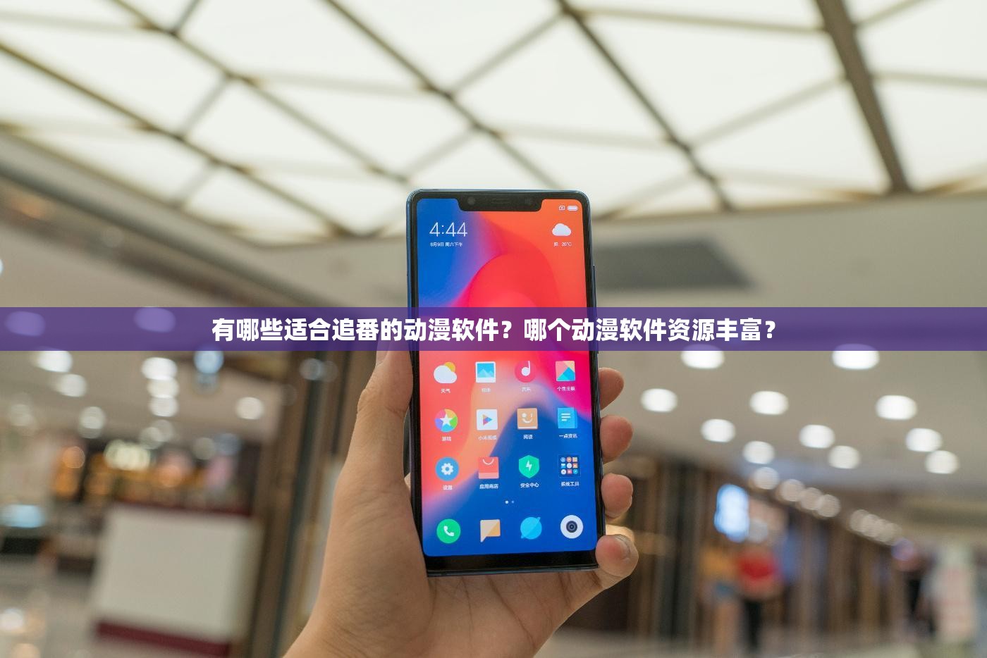 有哪些适合追番的动漫软件？哪个动漫软件资源丰富？