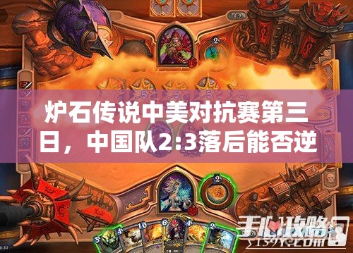 炉石传说中美对抗赛第三日，中国队2:3落后能否逆袭翻盘？