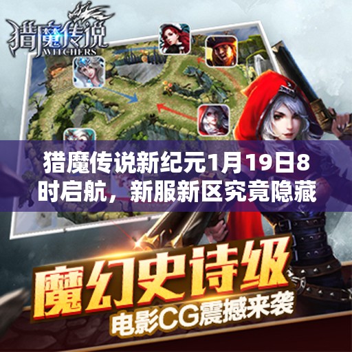 猎魔传说新纪元1月19日8时启航，新服新区究竟隐藏着什么挑战等你来战？