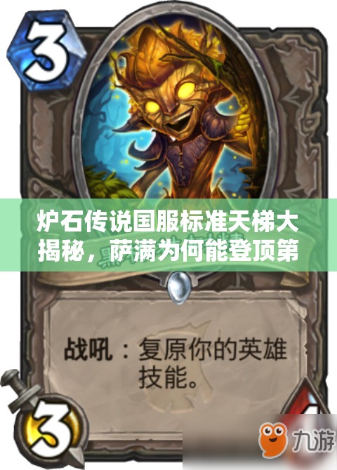 炉石传说国服标准天梯大揭秘，萨满为何能登顶第一？