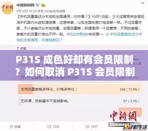 P31S 成色好却有会员限制？如何取消 P31S 会员限制引发关注与探讨