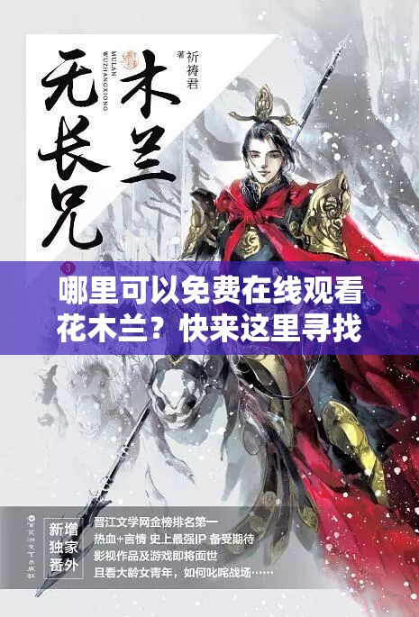 哪里可以免费在线观看花木兰？快来这里寻找答案