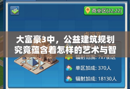大富豪3中，公益建筑规划究竟蕴含着怎样的艺术与智慧之谜？