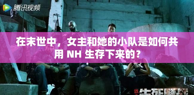 在末世中，女主和她的小队是如何共用 NH 生存下来的？