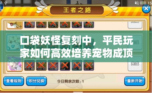 口袋妖怪复刻中，平民玩家如何高效培养宠物成顶级战力？