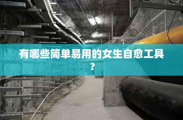 有哪些简单易用的女生自愈工具？