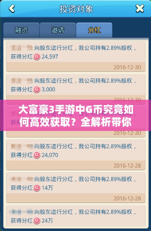 大富豪3手游中G币究竟如何高效获取？全解析带你揭秘！