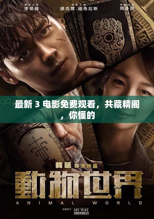 最新 3 电影免费观看，共藏精阁，你懂的