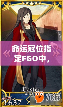 命运冠位指定FGO中，魔术协会制服技能实用性究竟如何，值得深入探究吗？