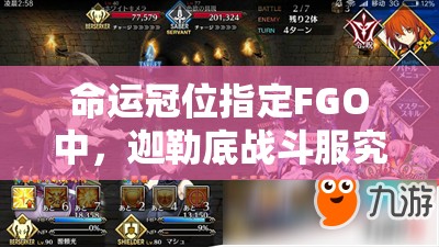 命运冠位指定FGO中，迦勒底战斗服究竟隐藏了哪些未知属性与技能？