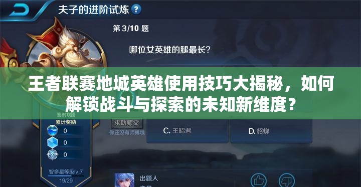 王者联赛地城英雄使用技巧大揭秘，如何解锁战斗与探索的未知新维度？