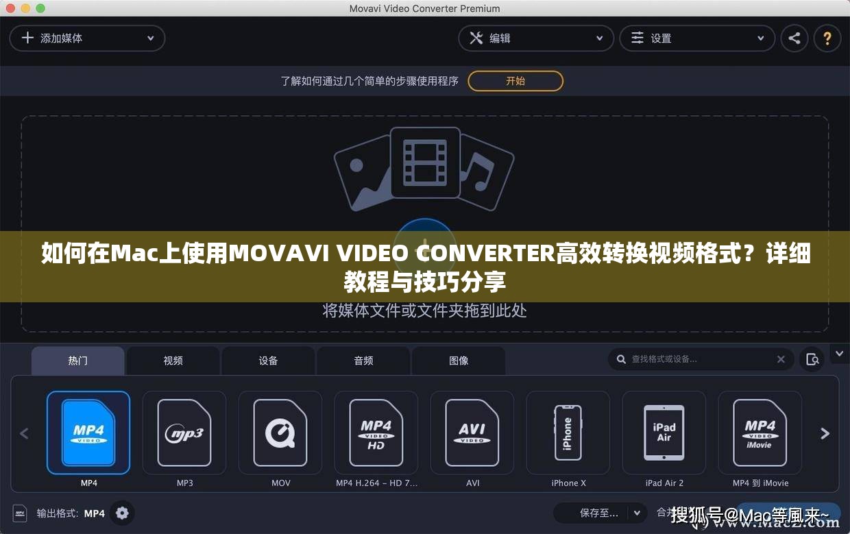 如何在Mac上使用MOVAVI VIDEO CONVERTER高效转换视频格式？详细教程与技巧分享