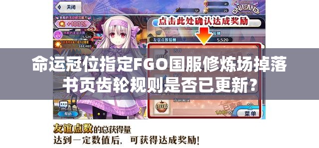 命运冠位指定FGO国服修炼场掉落书页齿轮规则是否已更新？