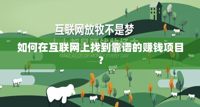 如何在互联网上找到靠谱的赚钱项目？