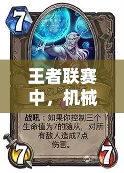 王者联赛中，机械族万金油玩法有何独特技巧与隐藏策略？