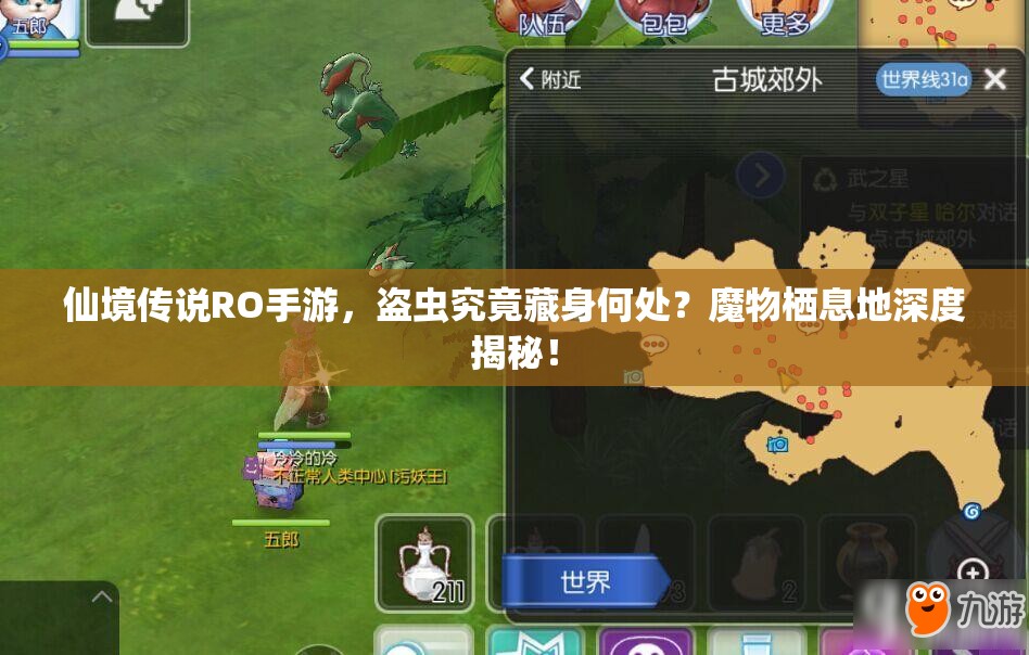 仙境传说RO手游，盗虫究竟藏身何处？魔物栖息地深度揭秘！
