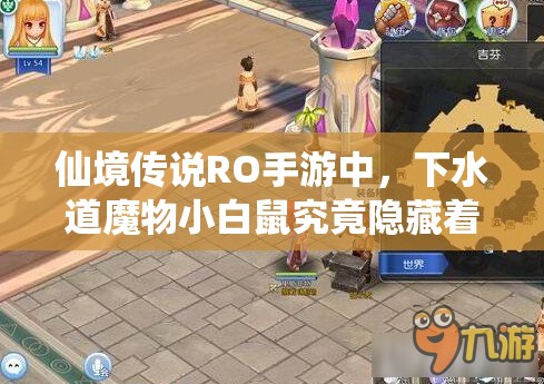 仙境传说RO手游中，下水道魔物小白鼠究竟隐藏着什么秘密？