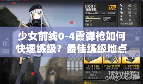少女前线0-4霞弹枪如何快速练级？最佳练级地点揭秘！