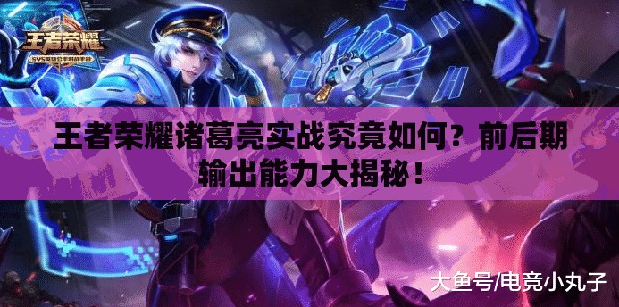 王者荣耀诸葛亮实战究竟如何？前后期输出能力大揭秘！