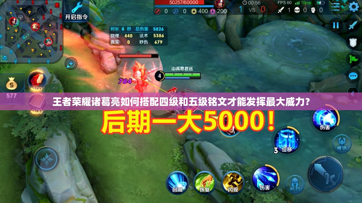 王者荣耀诸葛亮如何搭配四级和五级铭文才能发挥最大威力？